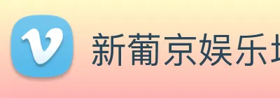 新葡京娱乐场 logo